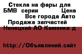 Стекла на фары для БМВ 7серии F01/ 02 › Цена ­ 7 000 - Все города Авто » Продажа запчастей   . Ненецкий АО,Каменка д.